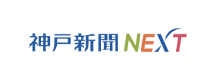神戸新聞NEXT