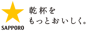 SAPPORO 乾杯をもっとおいしく。